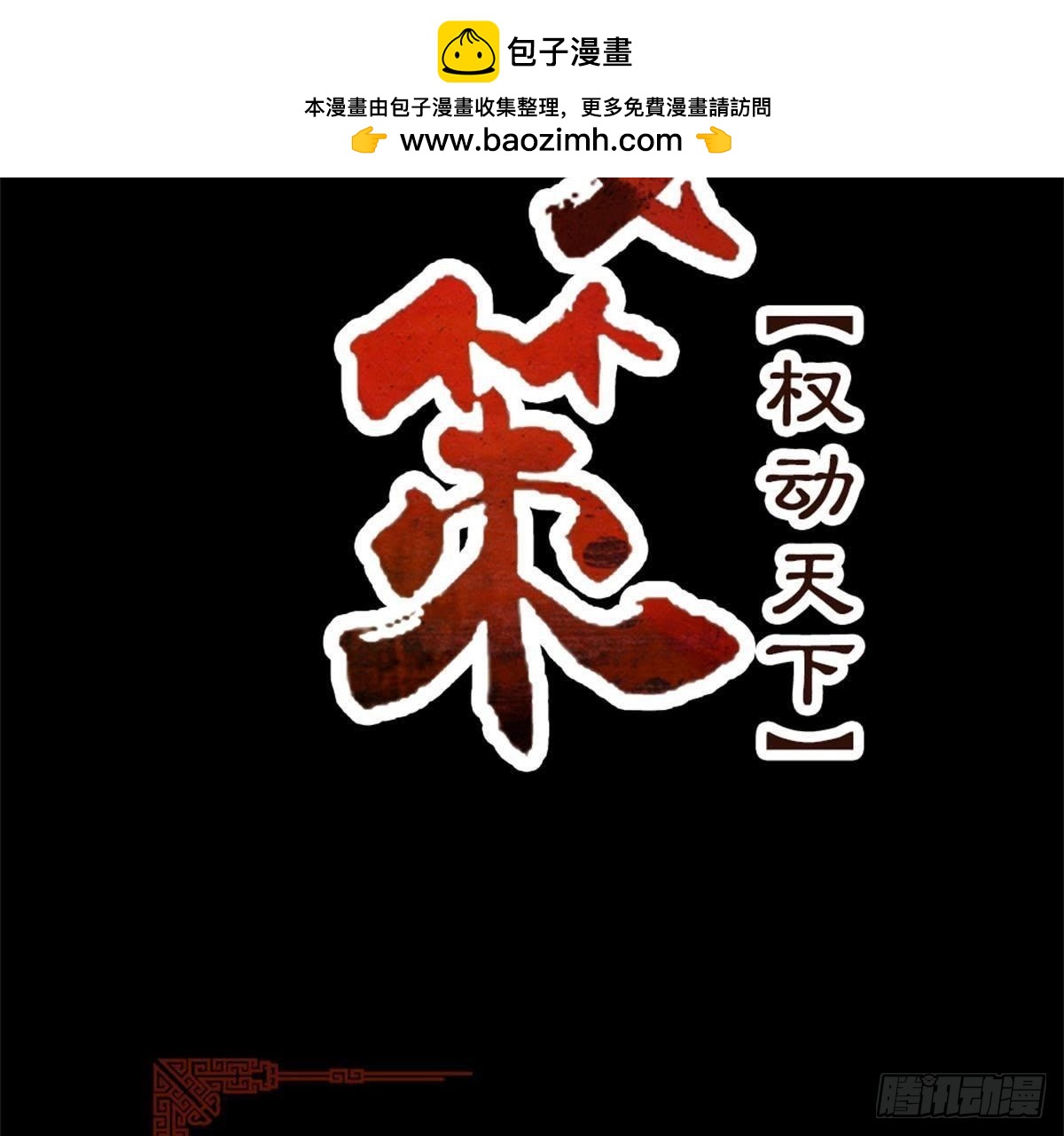 嫡女策：權動天下 - 第66話 辣眼睛(1/2) - 2