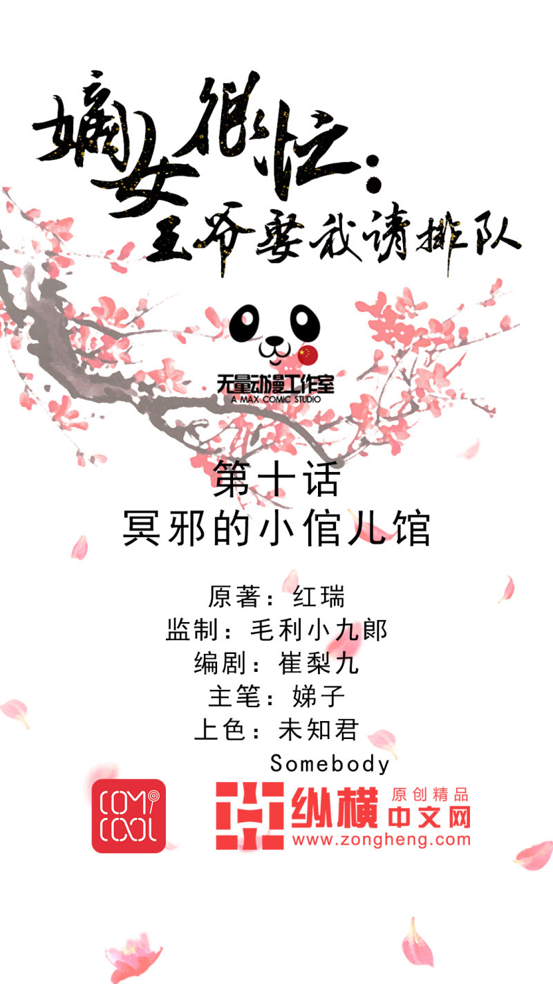嫡女很忙：王爺娶我請排隊 - 第10話 冥邪的小倌兒館 - 1