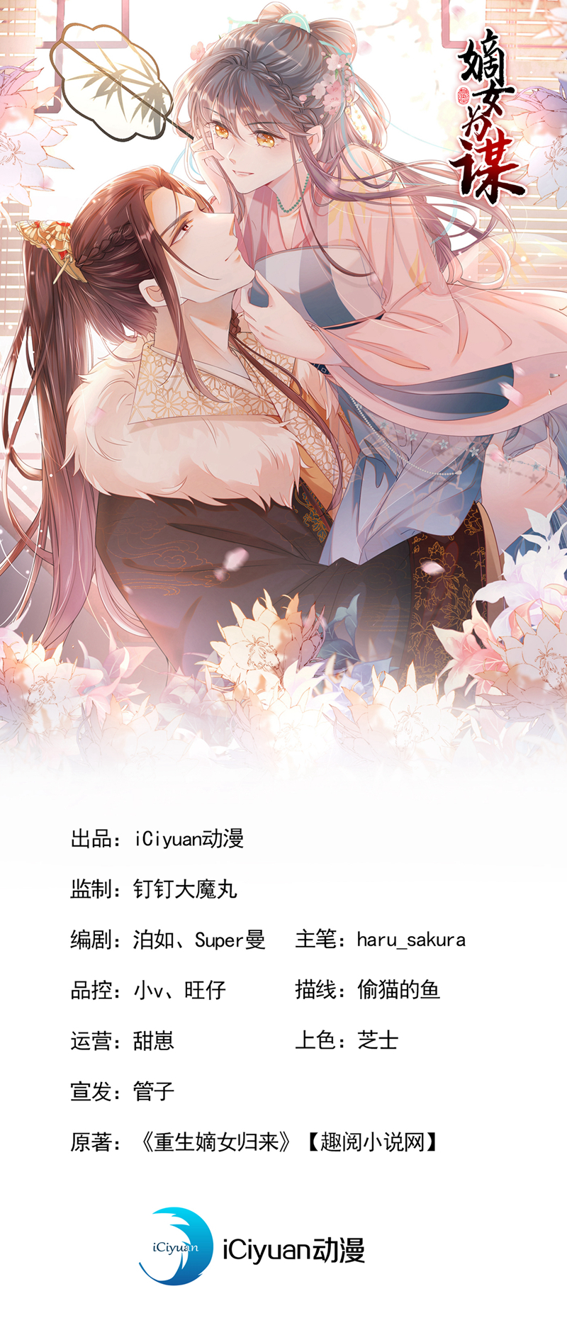 嫡女爲謀 - 第39話 我們終會殊途同歸 - 1