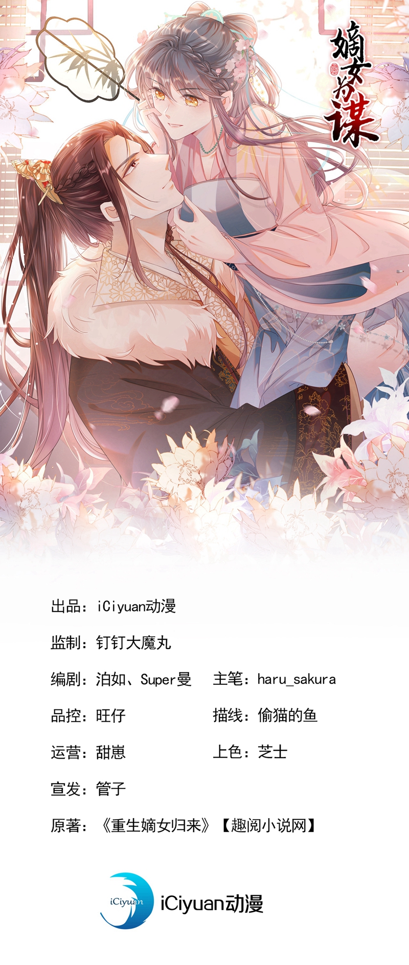 嫡女爲謀 - 第78話 這分明是嫁禍替罪！ - 1