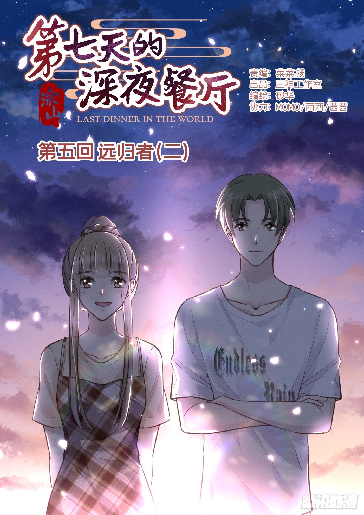 第七天的深夜餐廳 - 第五回 遠歸者（二）(1/2) - 1