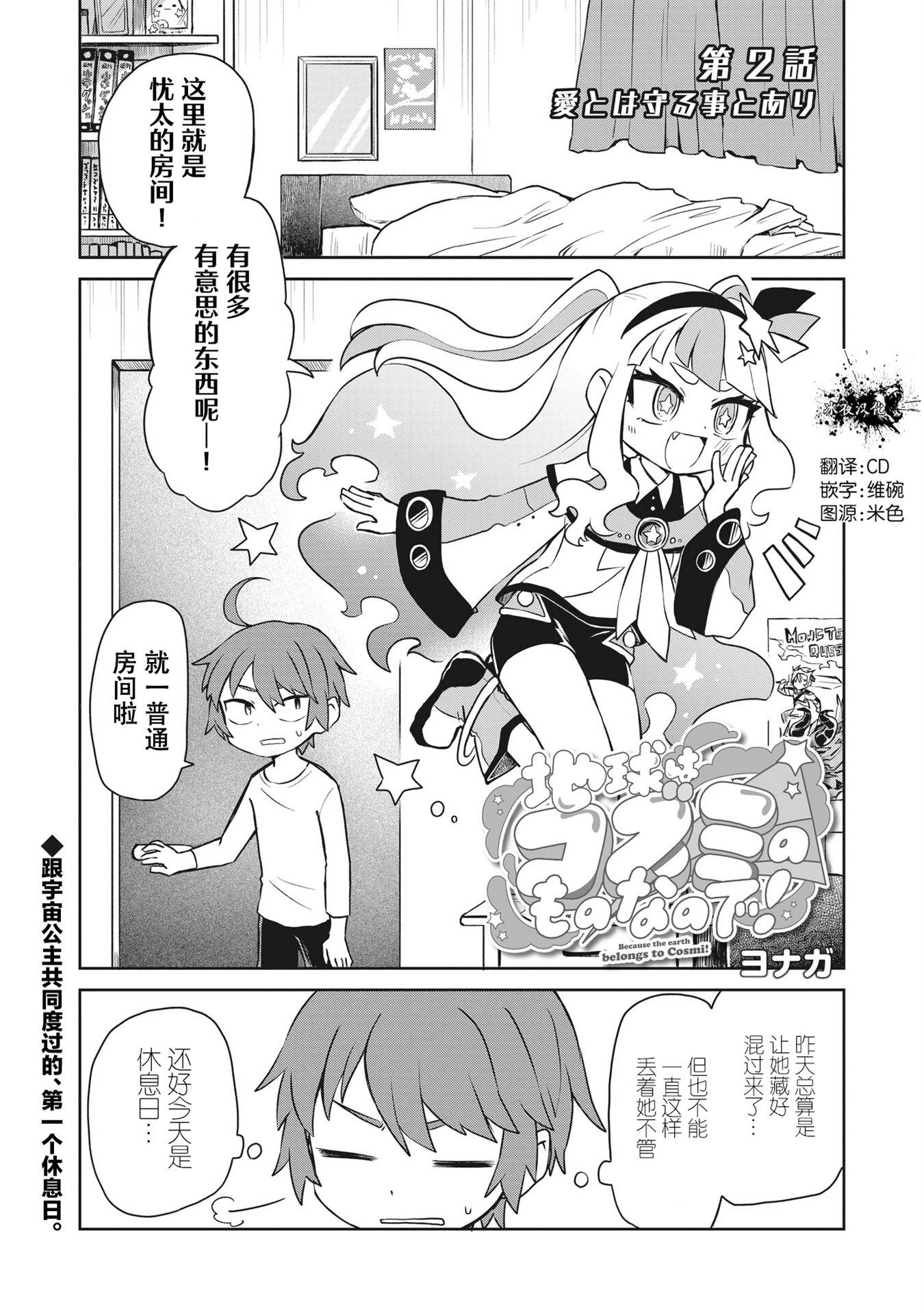 地球可是蔻芝美的東西啦 - 第02話 - 1