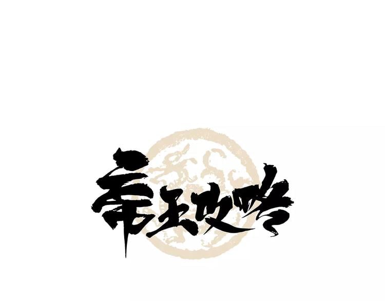 帝王攻略 - 第2話 王城命案 - 1