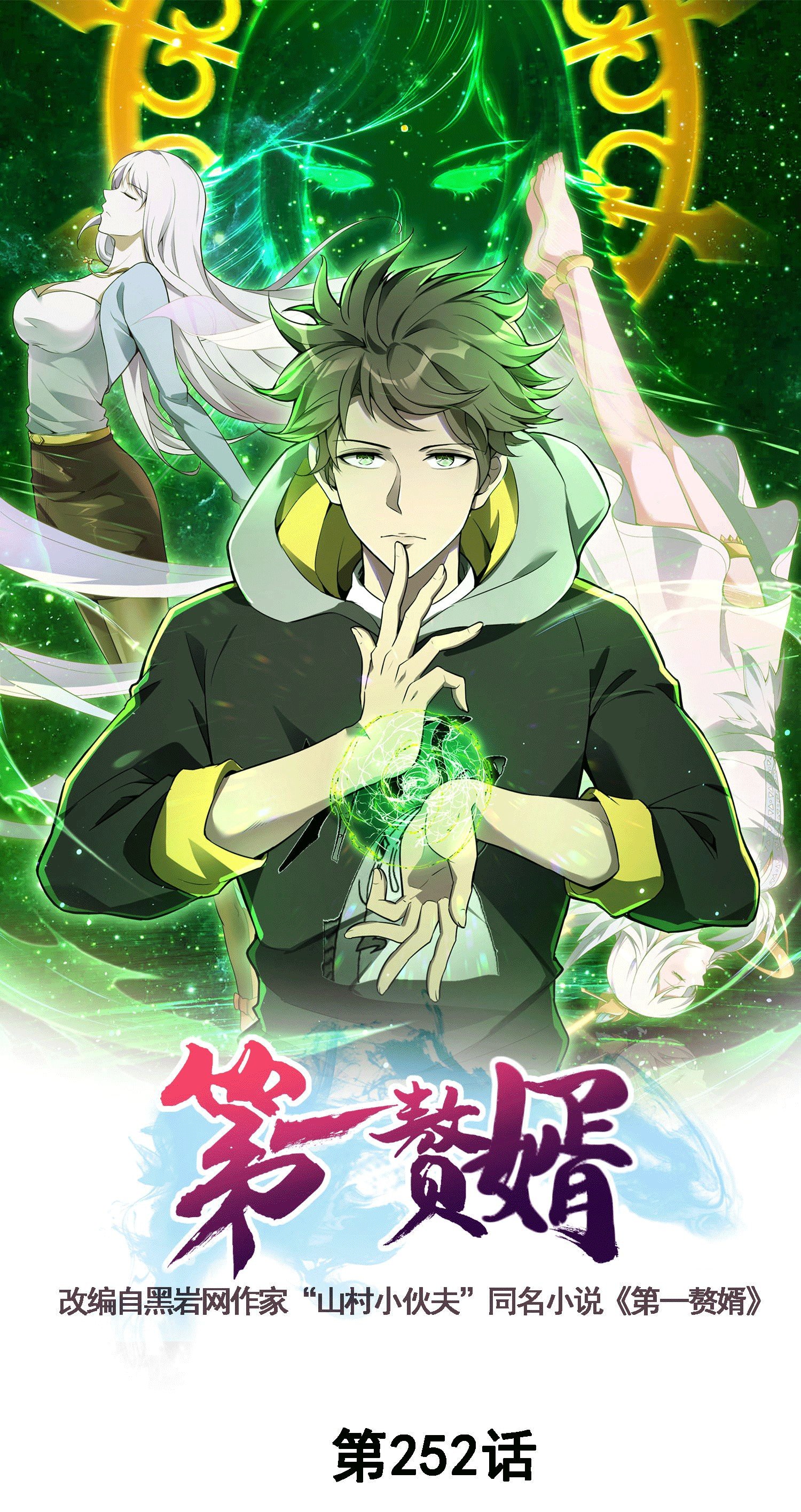 第一贅婿 - 第252話 女孩子怎麼可以這樣！(1/2) - 1