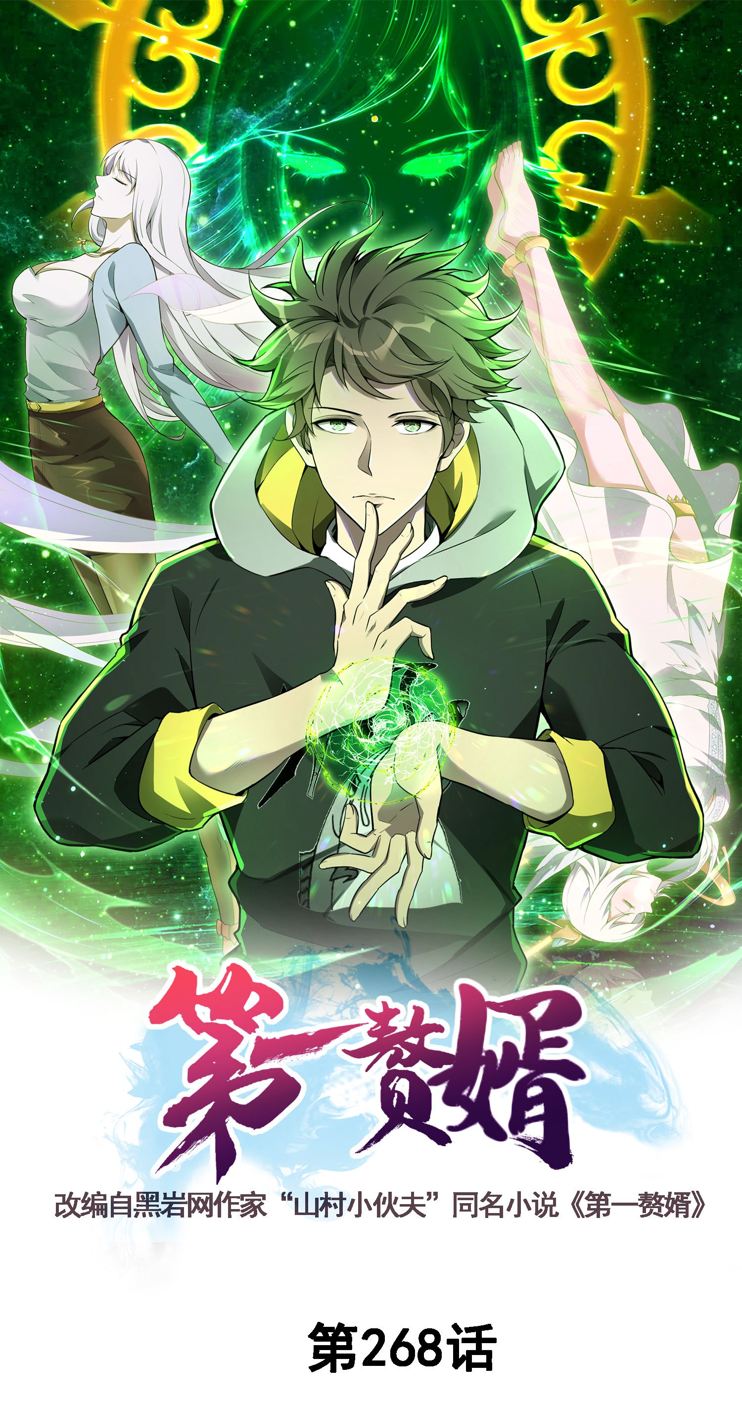 第一贅婿 - 第268話 南天宗的打手 - 1