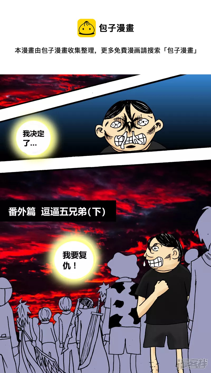 地獄代理人 - 番外篇 逗逼五兄弟（下） - 1