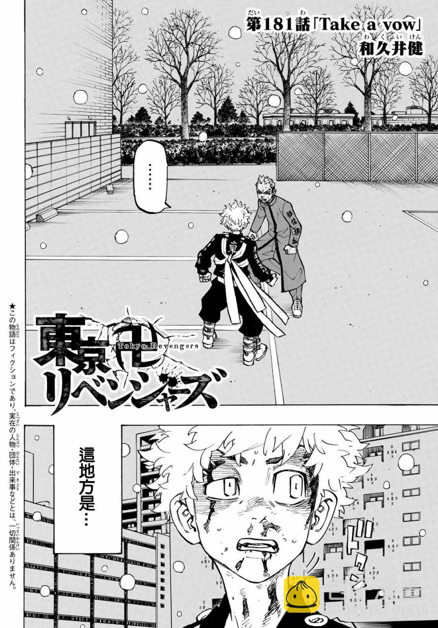 东京复仇者 - 第181话 - 2