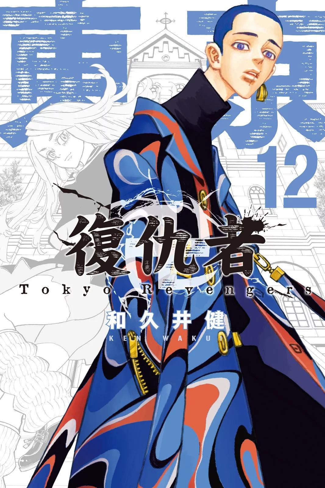 東京卍復仇者 - 第12卷(1/5) - 1