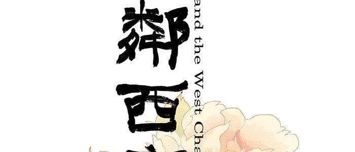 東鄰西廂 - 第十六話 怎麼是你！？(1/3) - 2