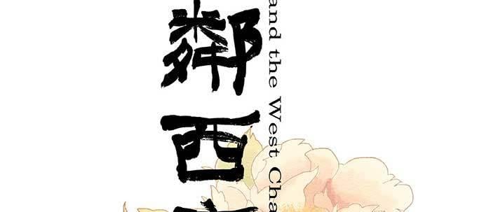 東鄰西廂 - 第三十八話 師父！(1/3) - 2