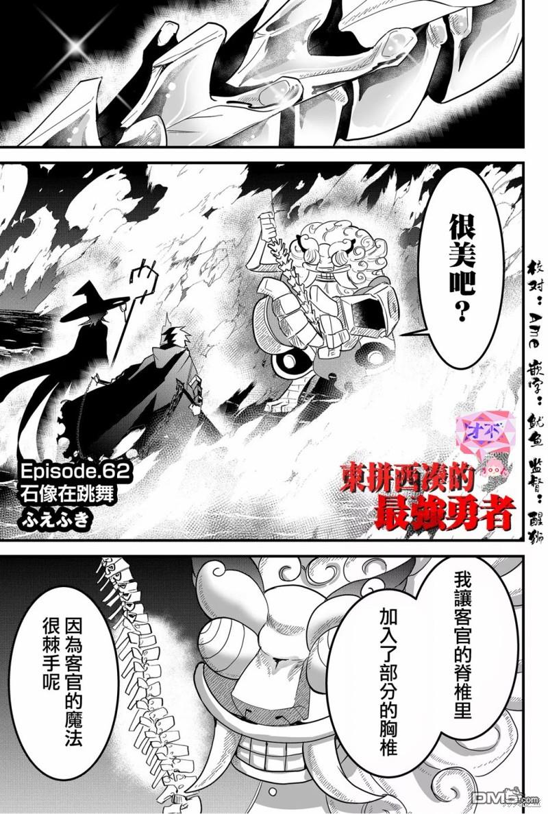 東拼西湊的最強勇者 - 第62話 - 1