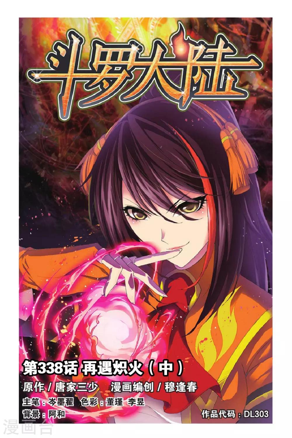 斗罗大陆 - 第338话 再遇炽火(中) - 1