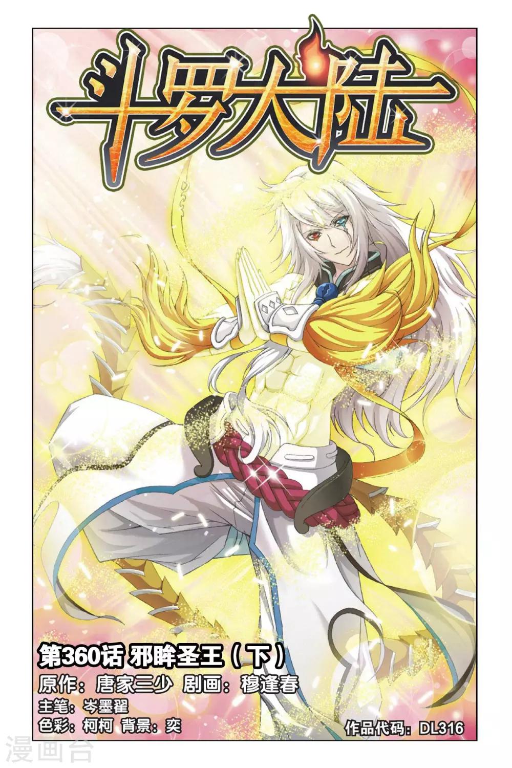 斗罗大陆 - 第360话 邪眸圣王(下) - 1
