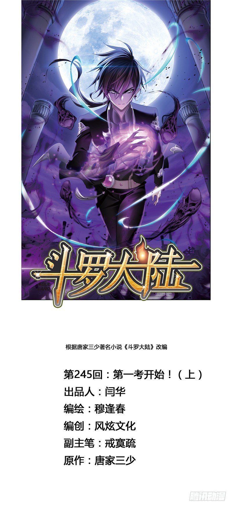 斗羅大陸 - 第245話 第一考開始（1） - 1
