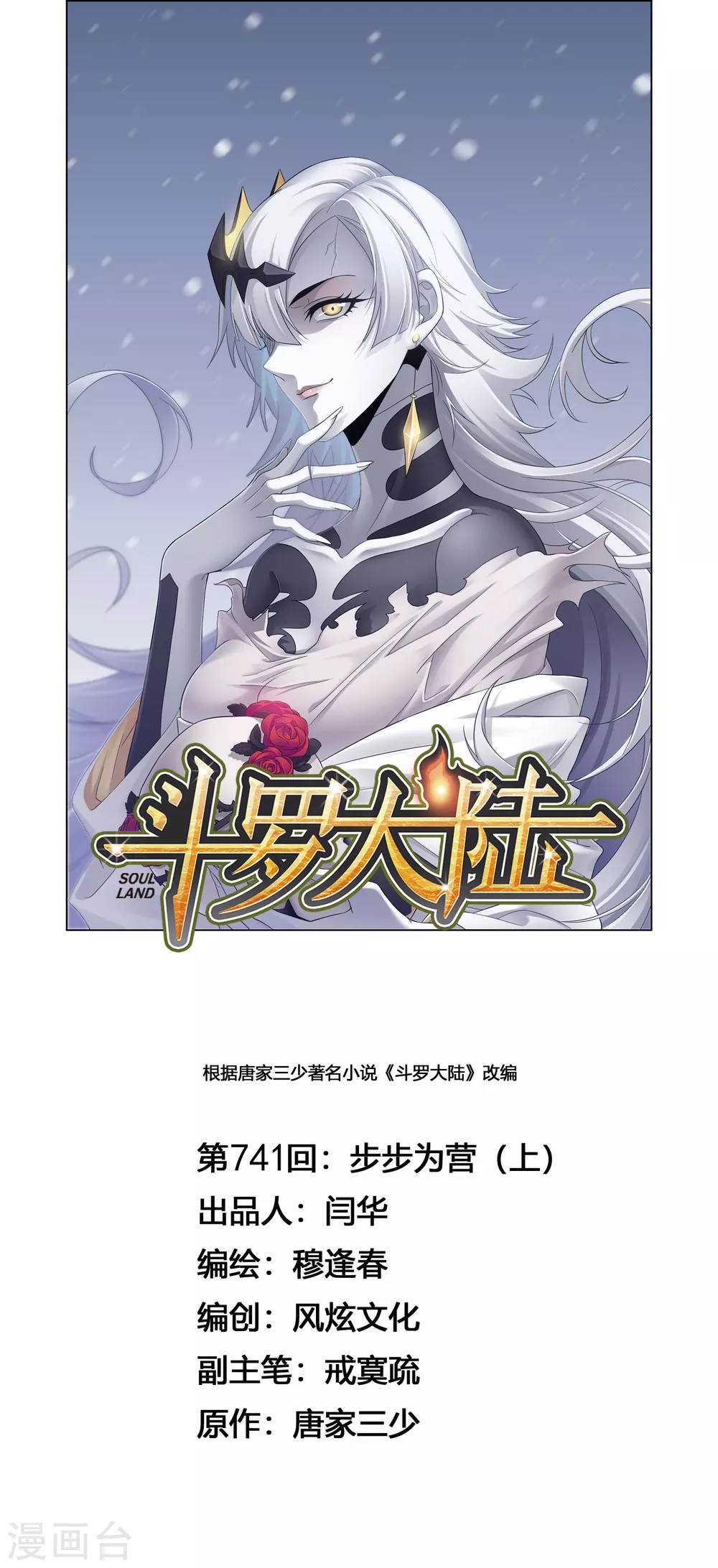 斗罗大陆 - 第741话 步步为营1 - 1