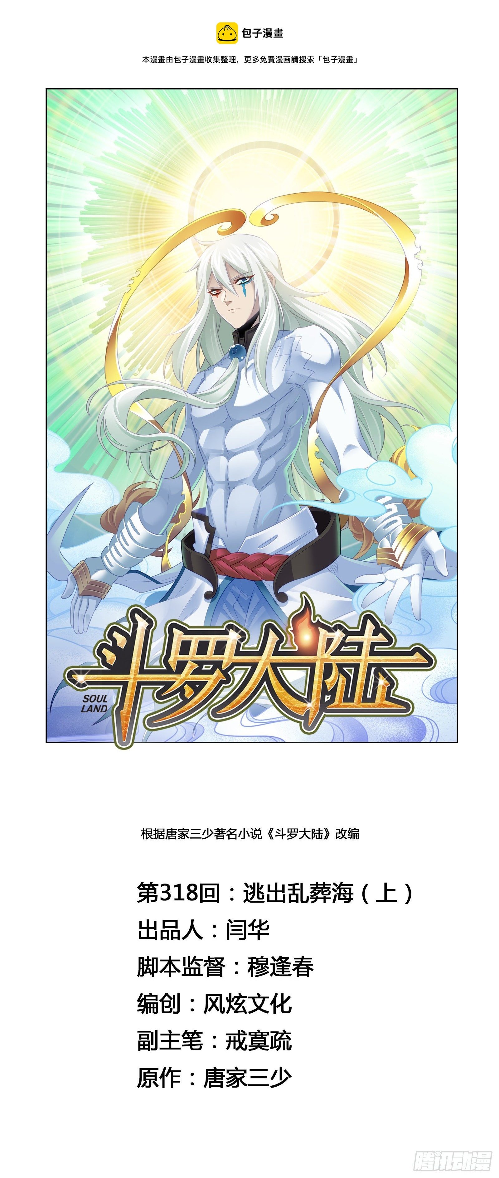 斗罗大陆 - 第318话 逃出乱葬海（1） - 1