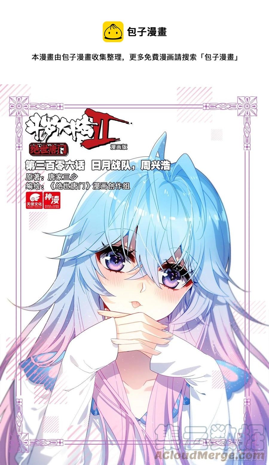 斗羅大陸 II 絕世唐門 - 306 日月戰隊，周興浩 - 1