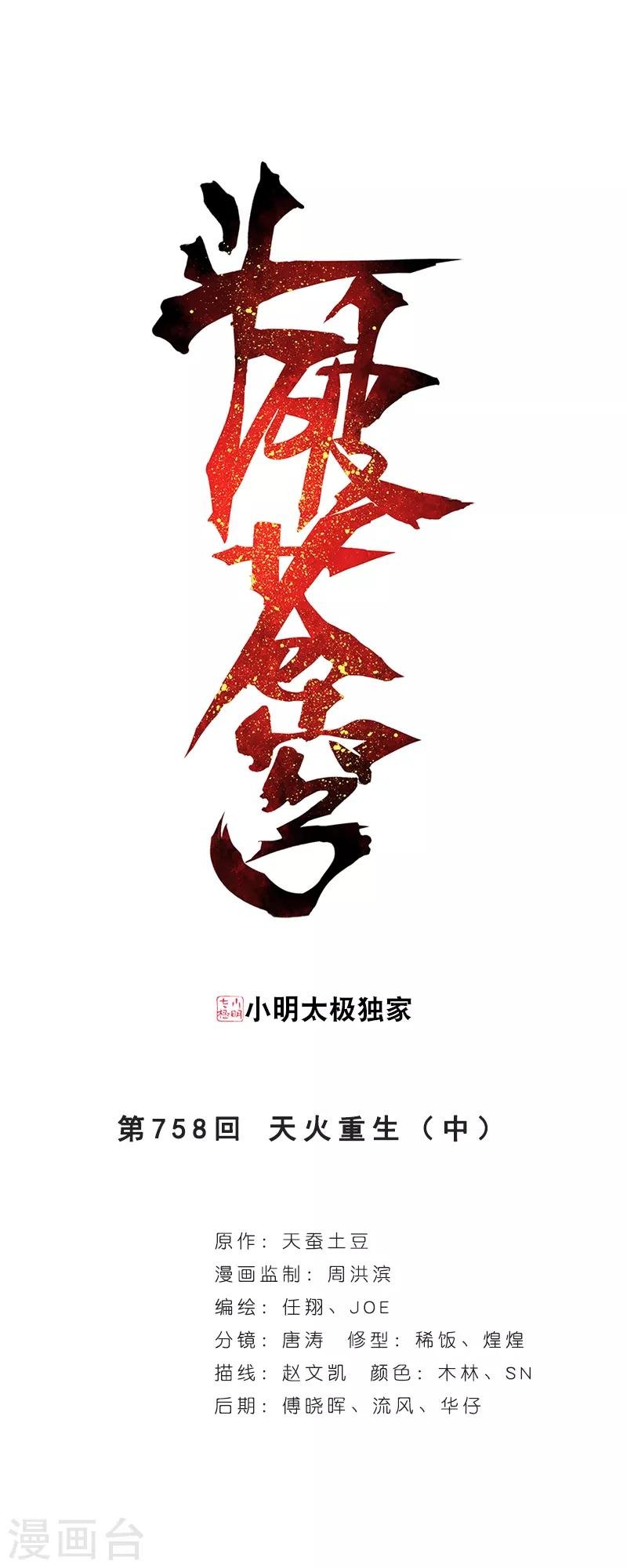 鬥破蒼穹(舊) - 第758話 天火重生（中） - 1