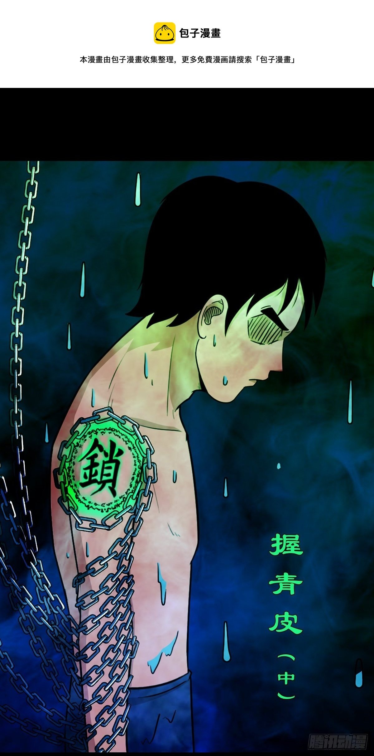 鬥厭神 - 握青皮（中）(1/2) - 1