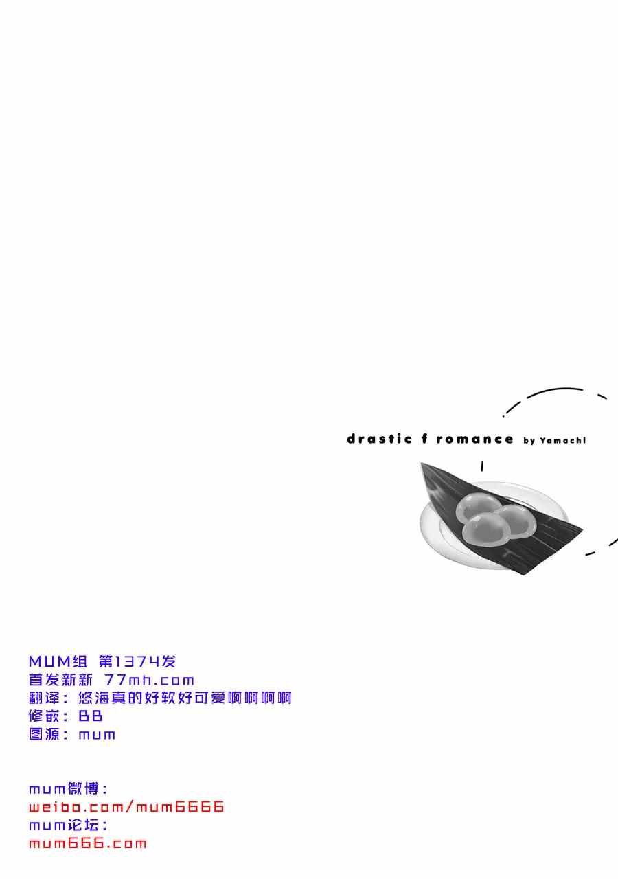drastic f romance - 特典番外 - 2
