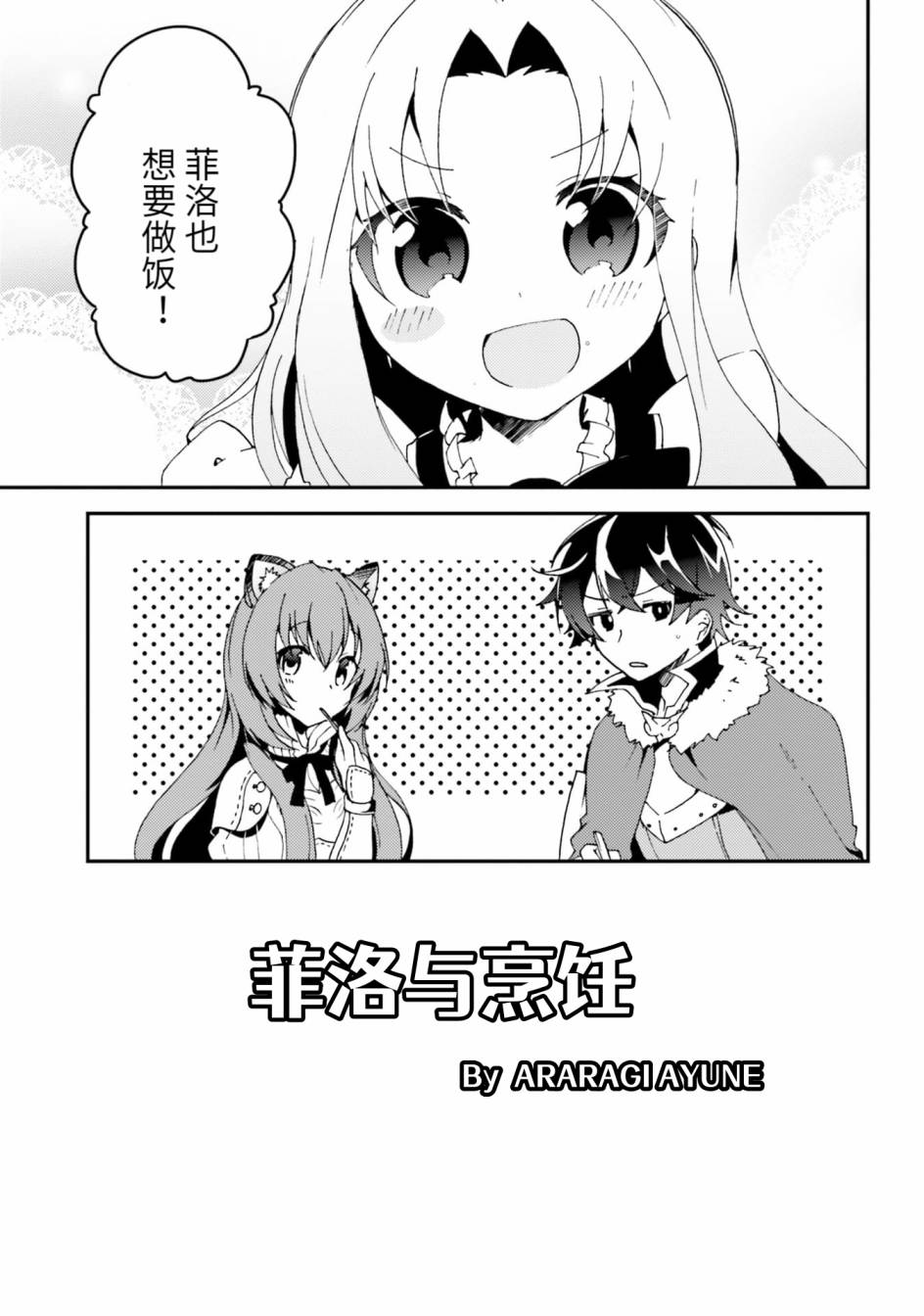 盾之勇者成名錄選集~與菲洛一起~ - 第08話 - 1