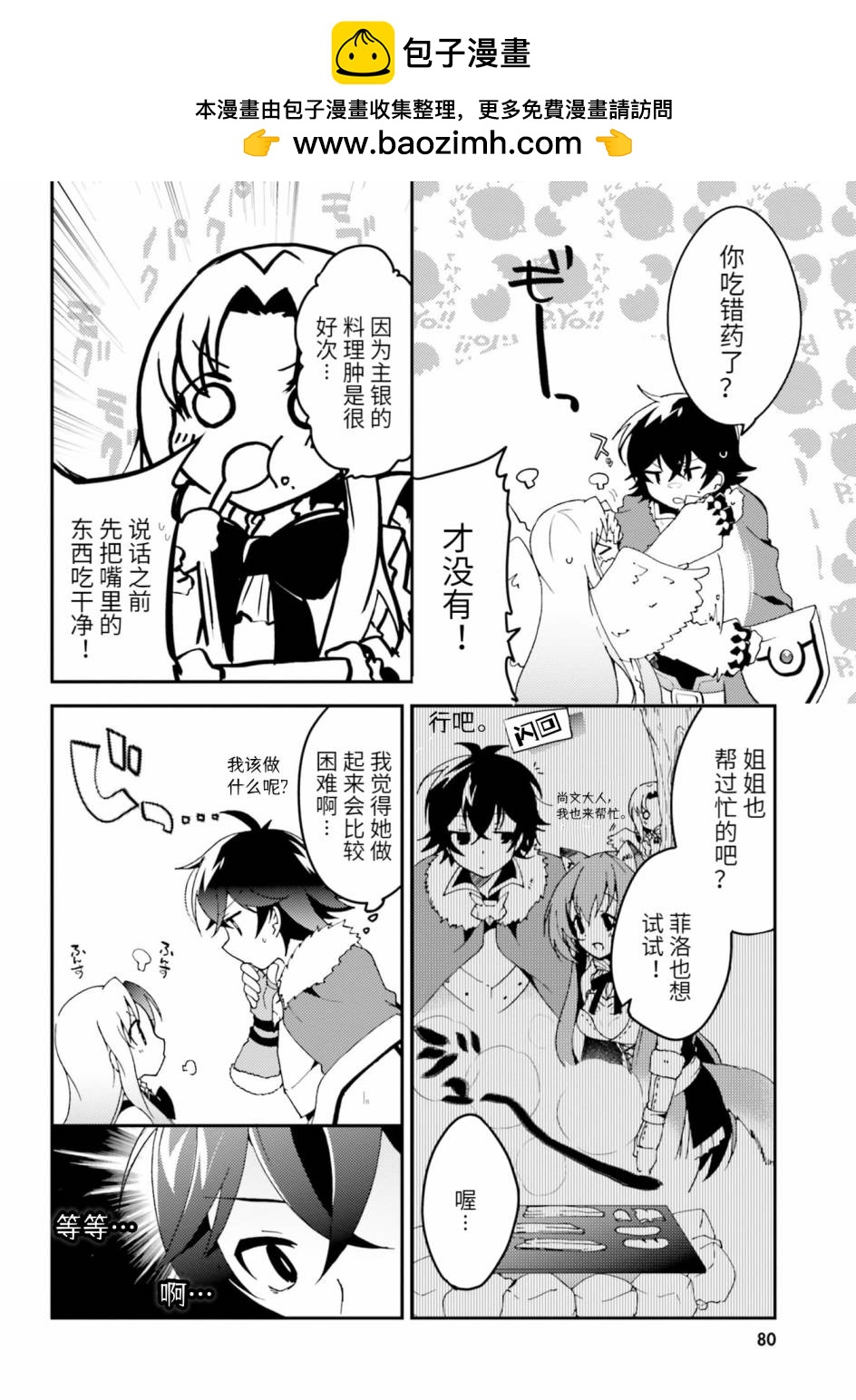 盾之勇者成名錄選集~與菲洛一起~ - 第08話 - 2