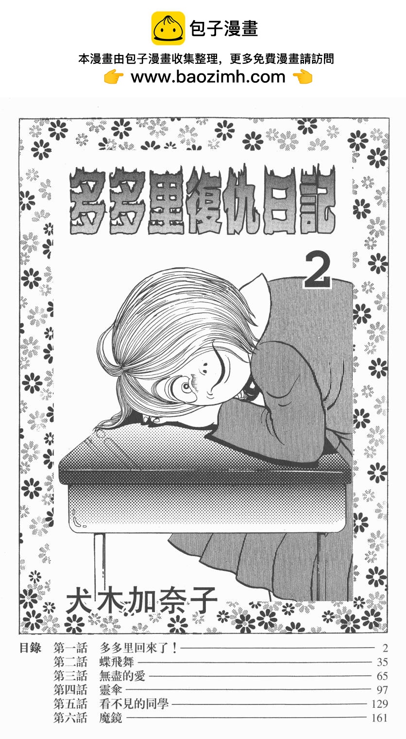 多多裡復仇日記 - 第02卷(1/2) - 2