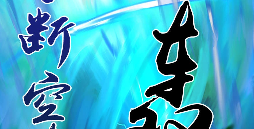 堕玄师 - 第173话：林景期暴走！(3/4) - 2