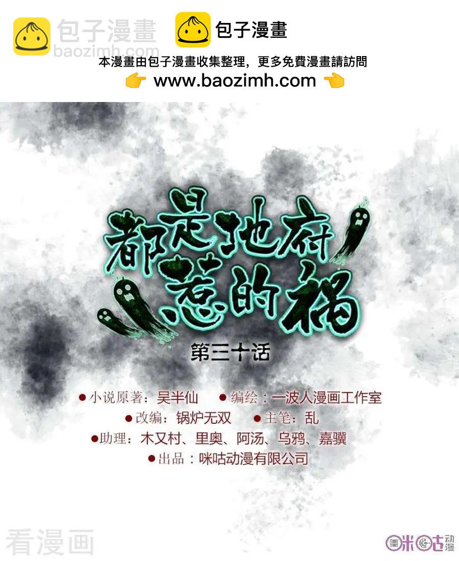 都是地府惹的禍 - 第30話 - 2