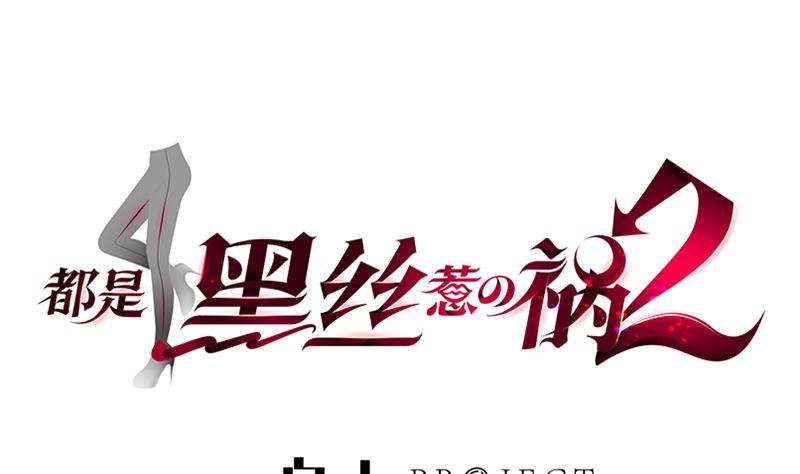 都是黑絲惹的禍 - 第二季 第286話 扶植李勝利(1/2) - 1