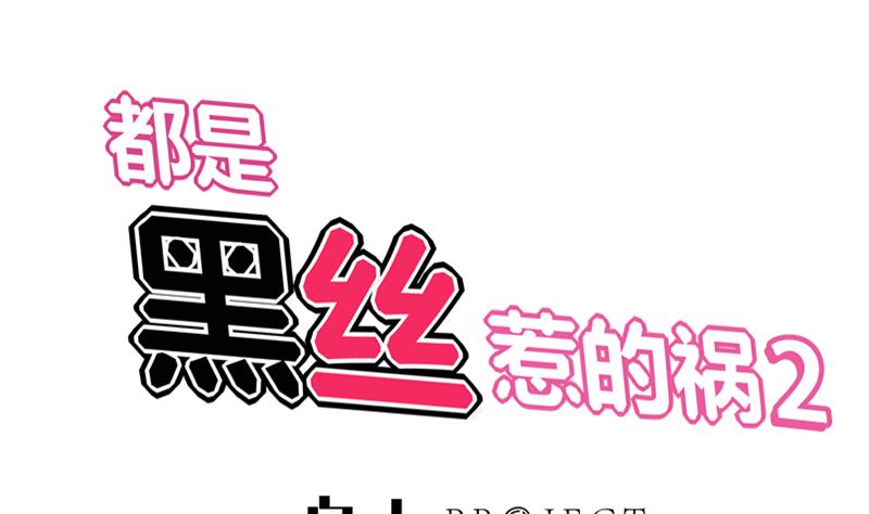 都是黑丝惹的祸2 - 第二季 第98话 刘忙的心机(1/2) - 1