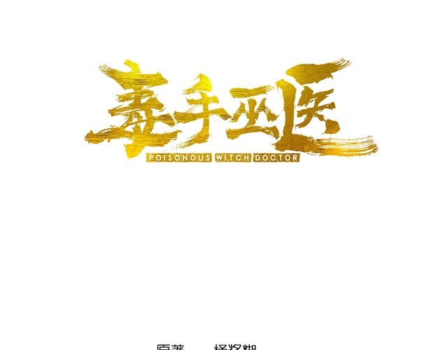 毒手巫醫 - 第143話 凱氏骨病(1/4) - 3