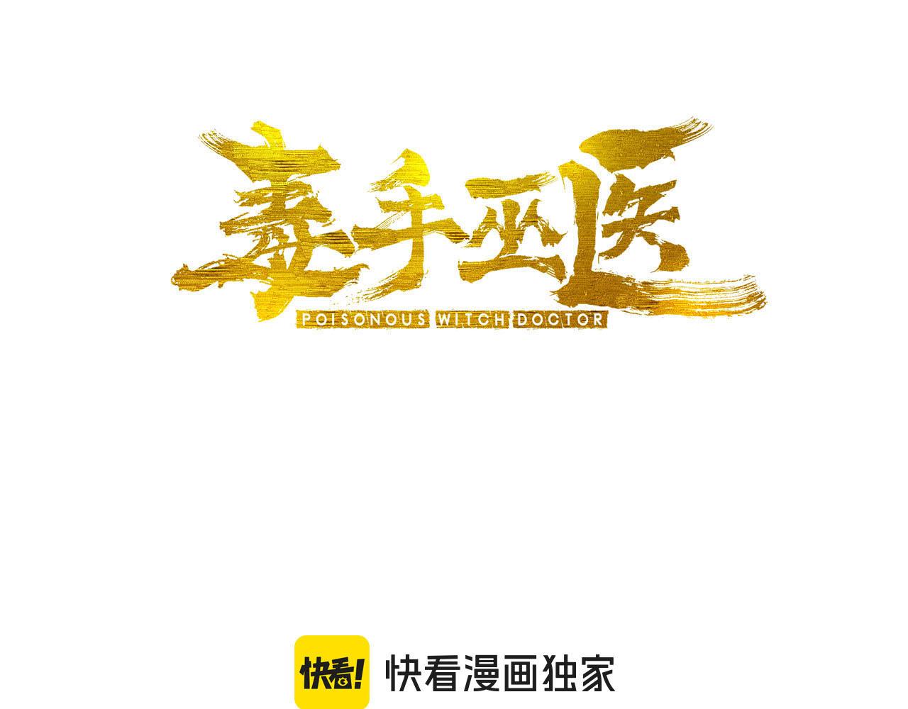 毒手巫醫 - 第455話 封印(1/2) - 3