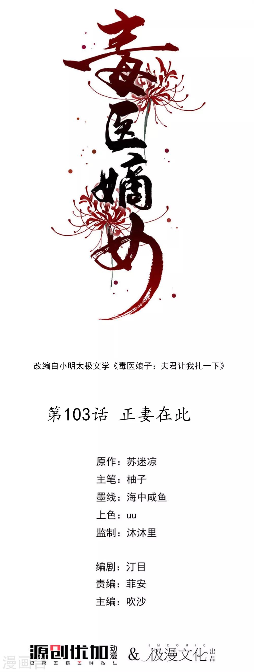 毒医嫡女 - 第103话 正妻在此 - 1