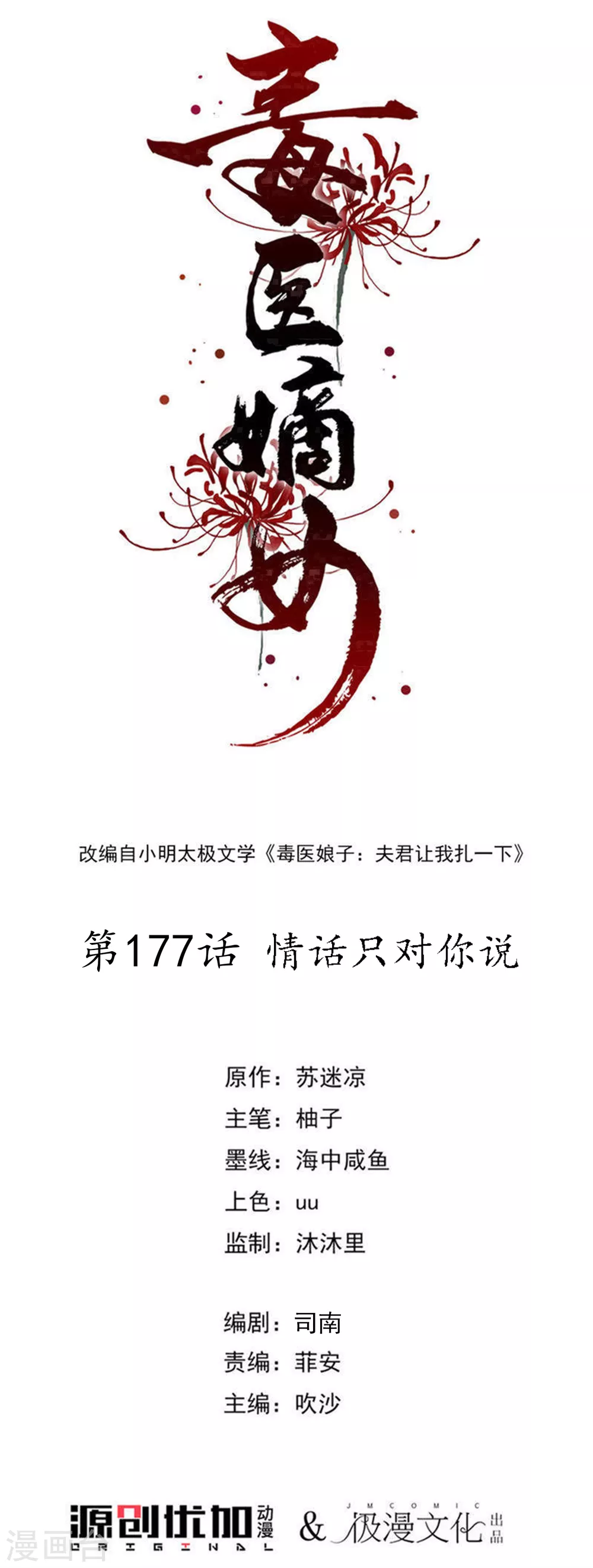 毒医嫡女 - 第177话 情话只对你说 - 1