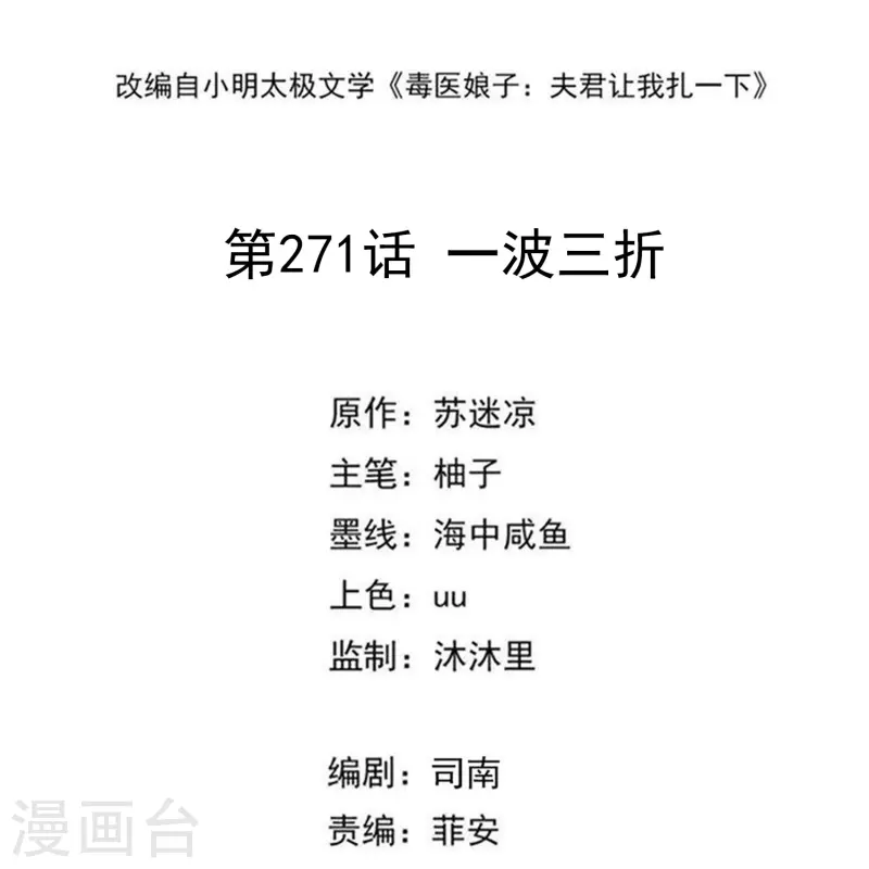 毒医嫡女 - 第271话 一波三折 - 2