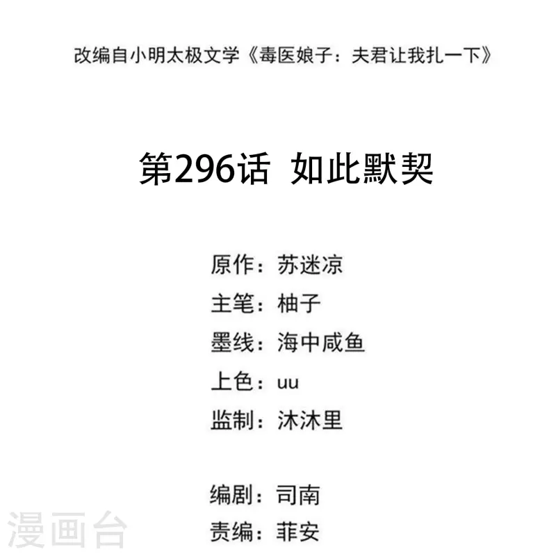 毒医嫡女 - 第296话 如此默契 - 2
