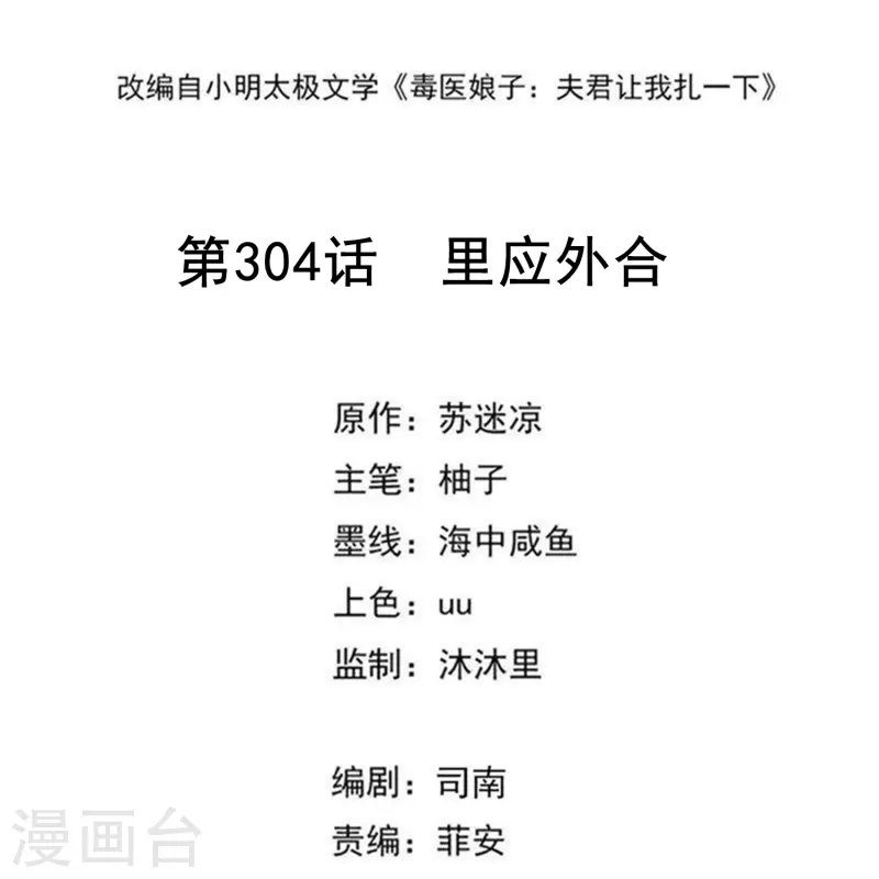 毒医嫡女 - 第304话 里应外合 - 2