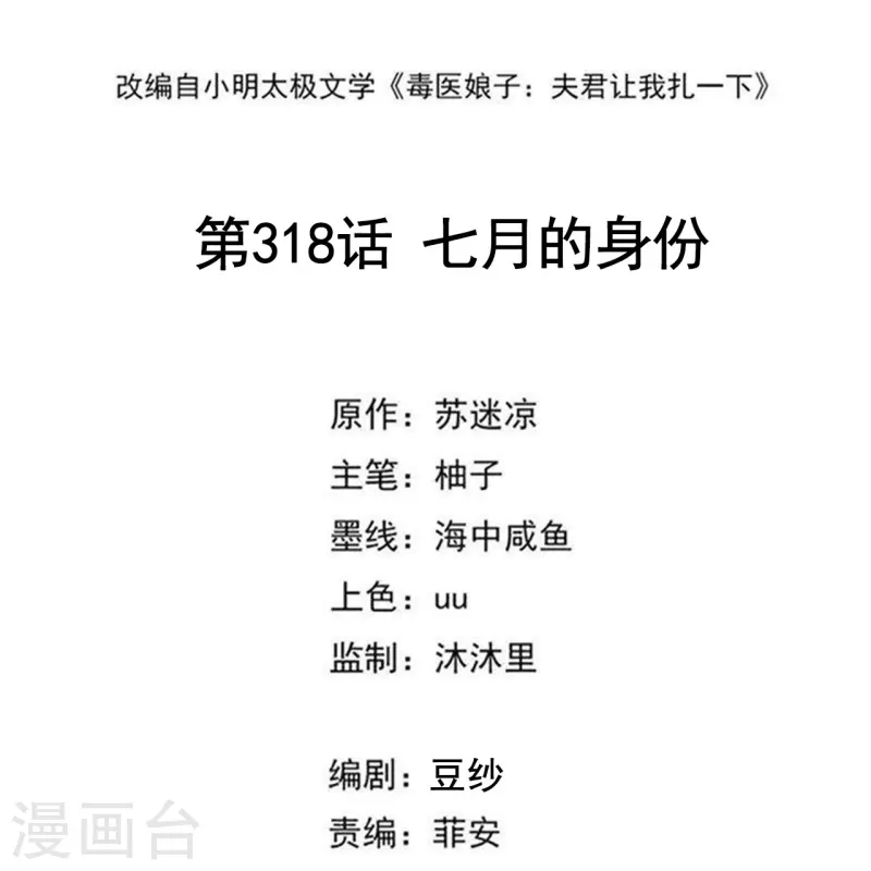 毒医嫡女 - 第318话 七月的身份 - 2