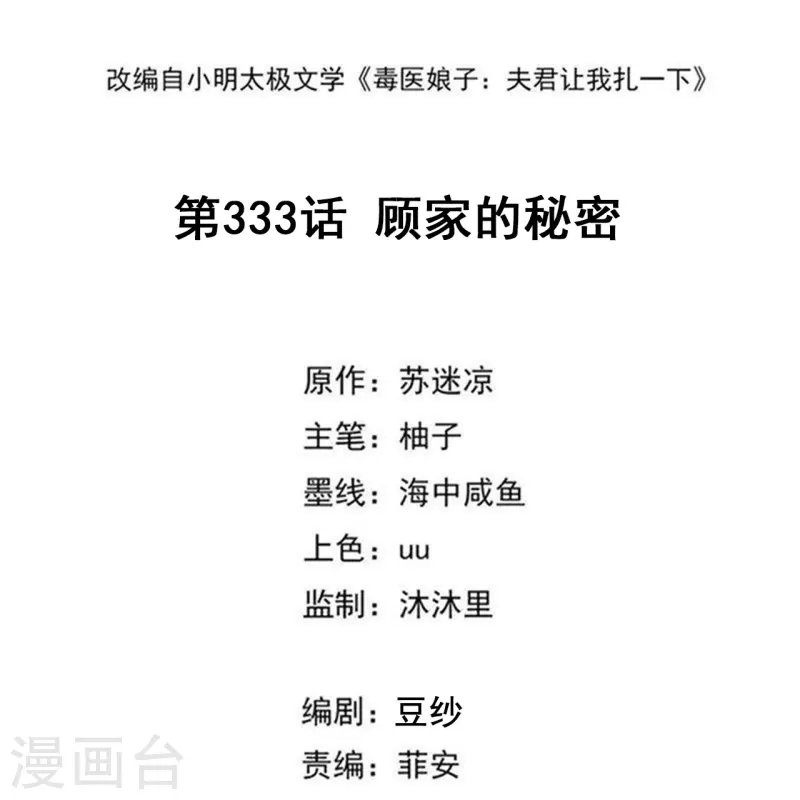 毒医嫡女 - 第333话 顾家的秘密 - 2