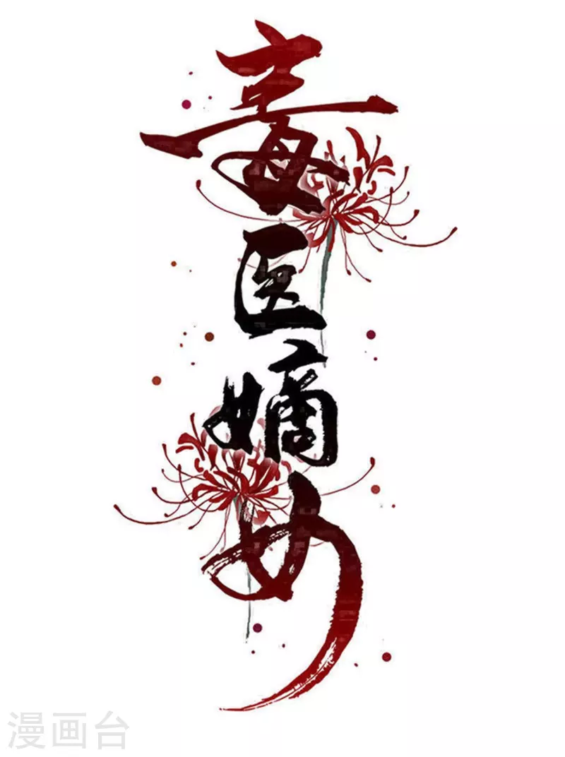 毒医嫡女 - 第341话 传国信物 - 1