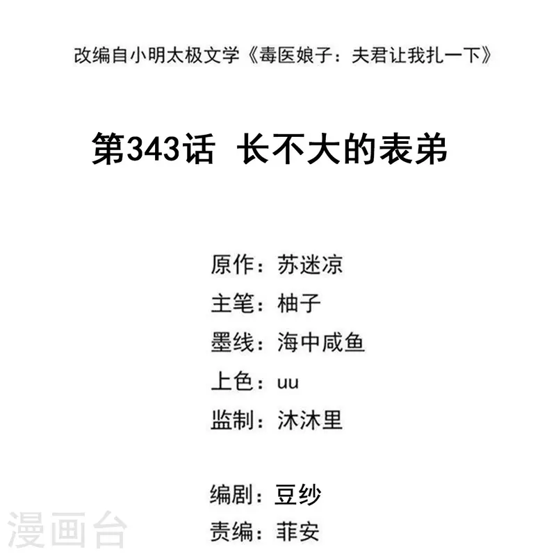 毒医嫡女 - 第343话 长不大的表弟 - 2