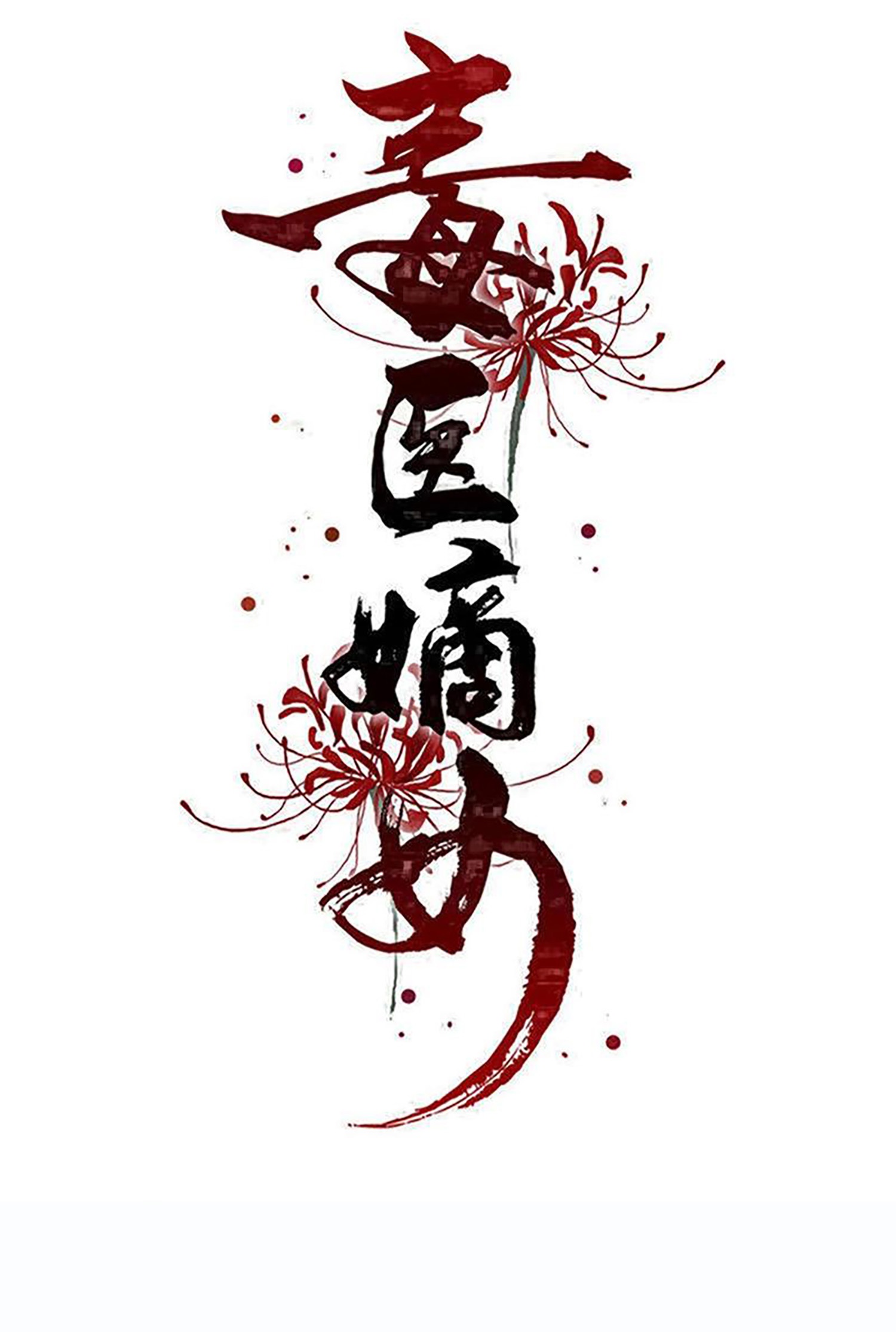 毒医嫡女 - 第396话 再回冷宫 - 1