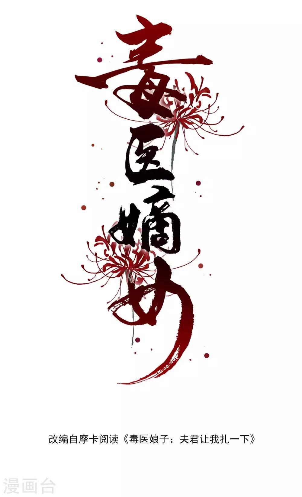 毒医嫡女 - 第41话 这坑有点甜 - 2