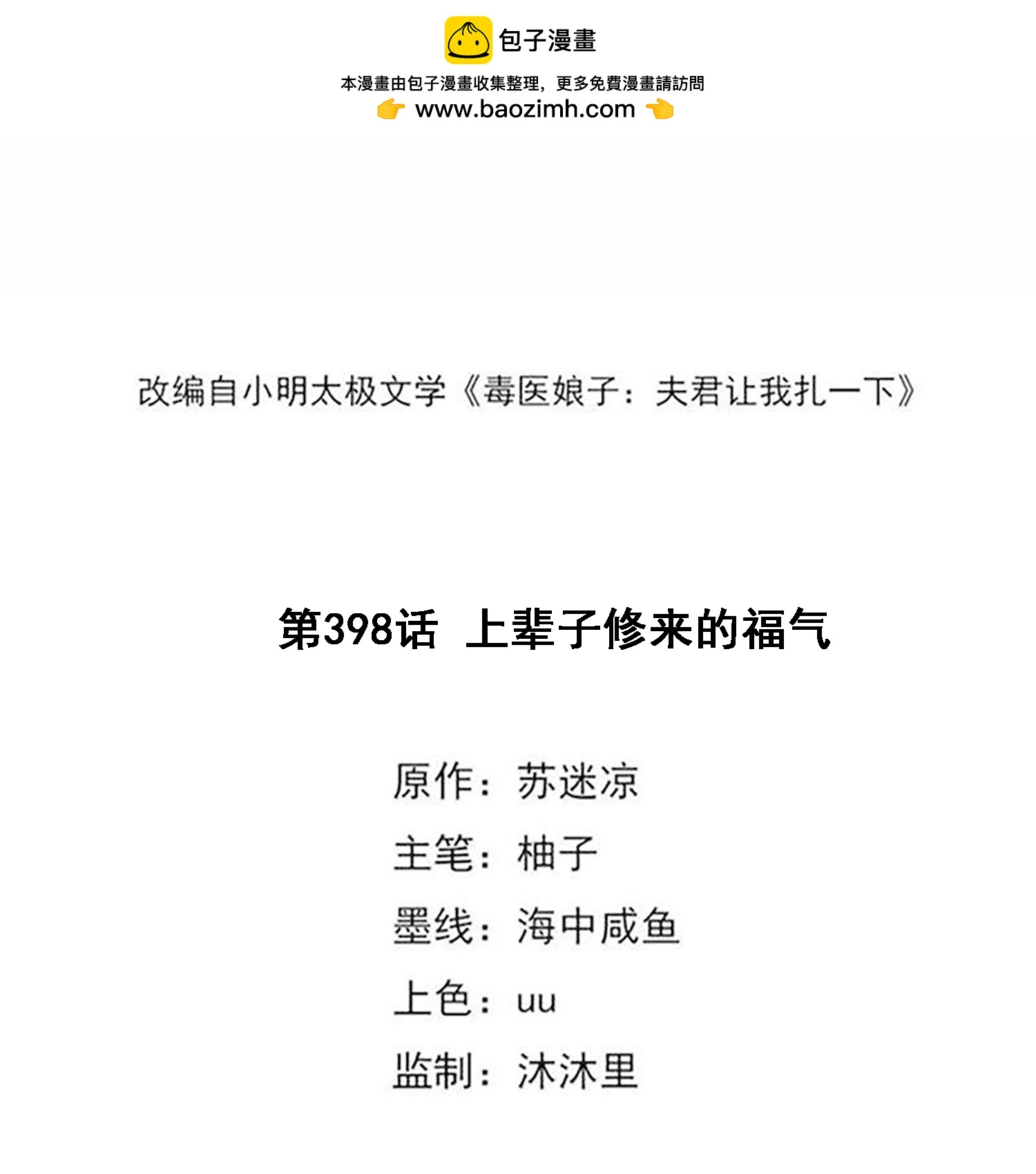 毒医嫡女 - 第398话 上辈子修来的福气 - 2