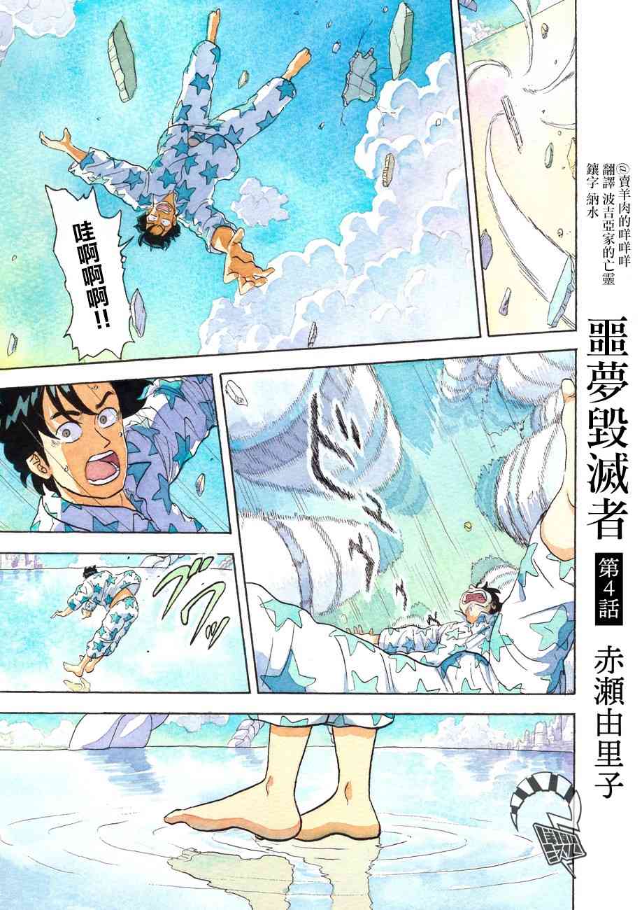 噩夢毀滅者 - 4話 - 1