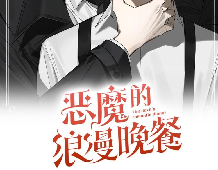 惡魔的浪漫晚餐 - 第12話 我專屬於你(1/3) - 2