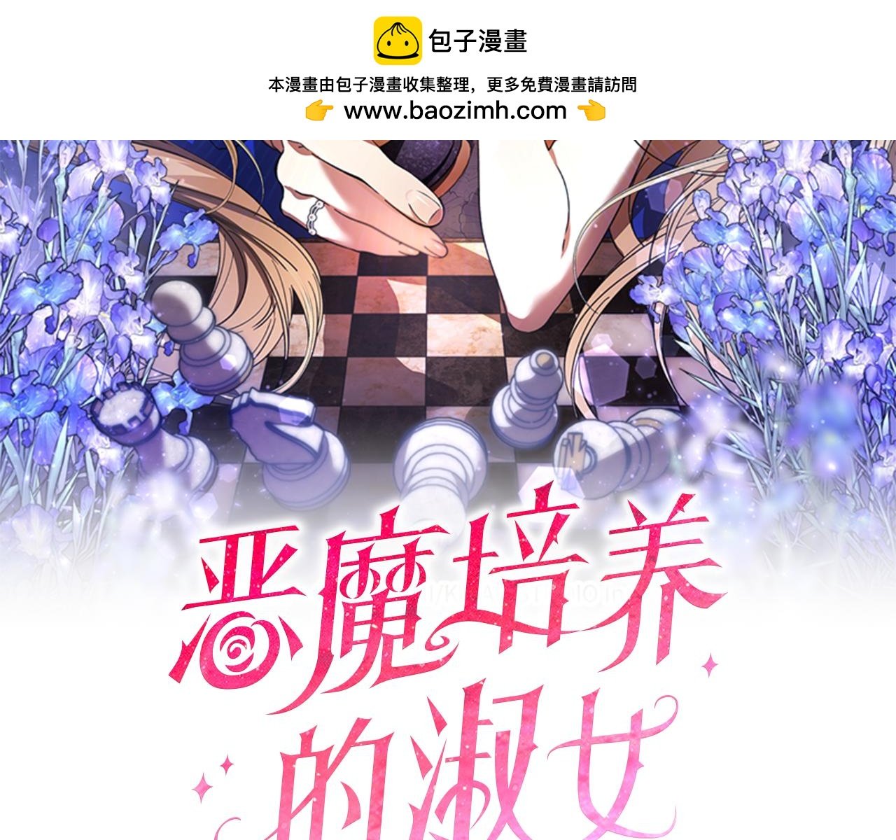 惡魔培養的淑女 - 第34話 毫無防備的相遇(1/5) - 2