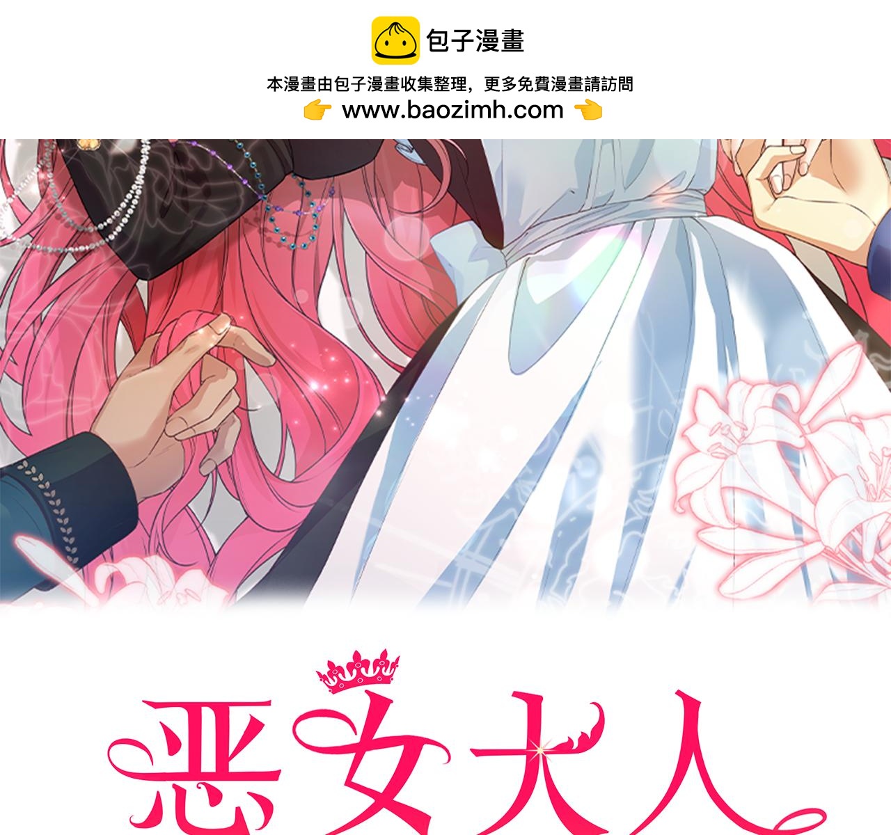 惡女大人不一樣了 - 第5話 又見面了(1/5) - 2