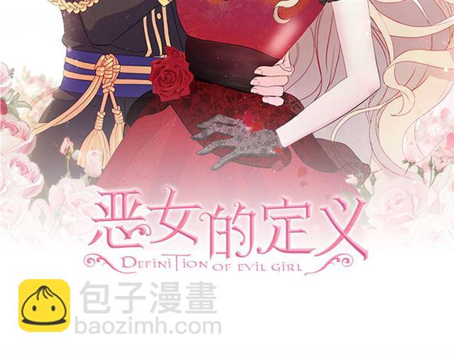 恶女的定义 - 第102话 他夸我好看(1/3) - 2